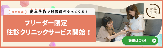 ブリーダーナビ・子猫ブリーダーナビが「犬猫生活 往診クリニック」と連携。登録ブリーダー向け往診サービスを開始