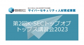 トップレベルのサイバーセキュリティ人材の輩出を目指して、第2回K-SECトップオブトップス講習会2023を開催