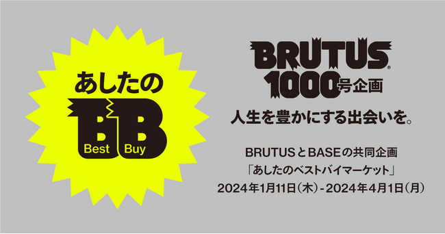 「BASE」が「BRUTUS」通巻1,000号を記念した共同企画 クリエイターの夢の商品が揃うマーケットプレイス ＜あしたのベストバイマーケット＞をオープン