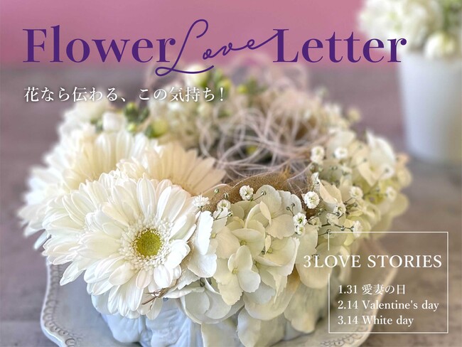 愛妻の日（1/31）・バレンタインデー（2/14）・ホワイトデー（3/14）の3つの記念日「3 LOVE STORIES」にぴったりのアイテムを展開