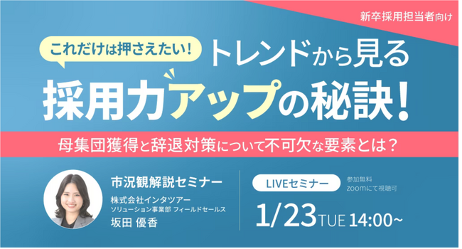 【新卒採用担当者向け】これだけは押さえたい！トレンドから見る採用力アップの秘訣をセミナーで解説｜インタツアー