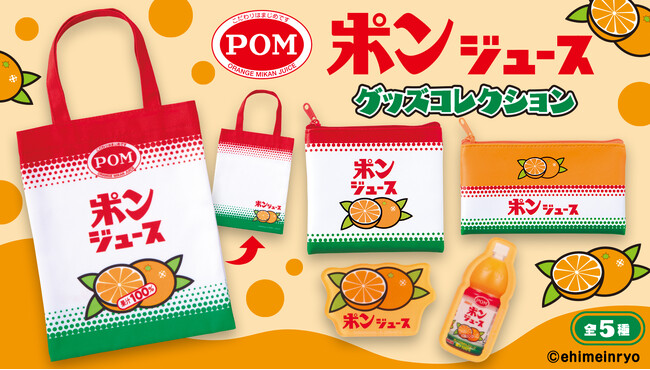 「ポンジュース」がガシャポン(R)に初登場！お馴染みの鮮やかなパッケージデザインを使用したアソートグッズコレクションに！