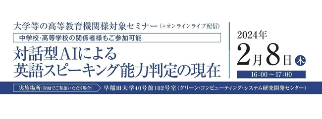 【エデュケーショナルネットワーク】AIによる英会話能力判定テスト「LANGX Speaking」の提供を開始、2月8日に早稲田大学でセミナー開催