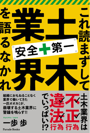 崩壊する土木業界に警鐘を鳴らす1冊『これ読まずして土木業界を語るなかれ』が全国の書店で発売！