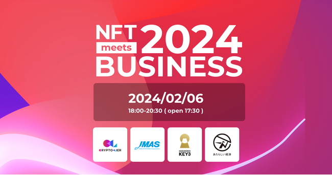 【2/6 開催】NFTビジネス最前線！専門家が語る企業におけるNFT活用戦略とは？｜NFT meets BUSINESS セミナー