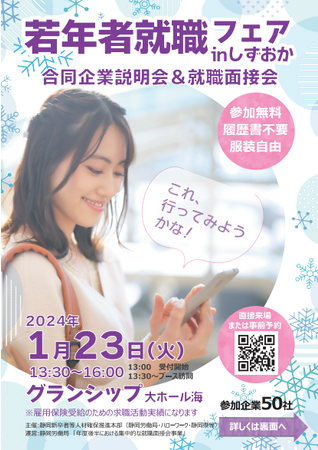 【静岡県で働きたい若者必見】静岡県内企業50社参加予定「若年者就職フェアinしずおか」を開催