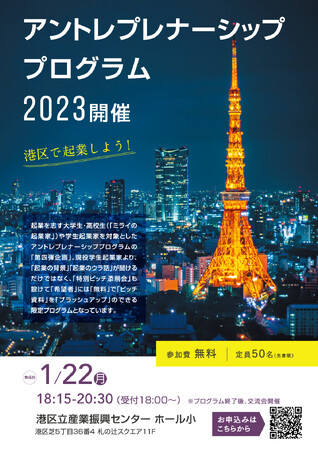 【1/22(月)開催】大学生・高校生向け 第4回 アントレプレナーシッププログラム
