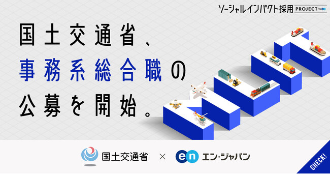 国土交通省、エン・ジャパンで「事務系総合職」を公募開始！