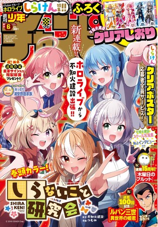 2024年1月11日（木）発売「週刊少年チャンピオン」新年6号の表紙＆巻頭カラーで、『しらないこと研究会』番外編の連載を開始!!