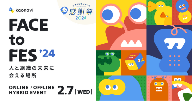 カオナビ、初の大型カンファレンス「FACE to FES ’24」を2024年2月7日に開催　～人と組織の未来に会える場所～