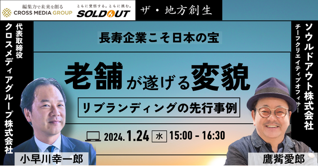 ザ・地方創生～老舗企業が遂げる変貌～【1月24日15:00開催 無料ウェビナー】