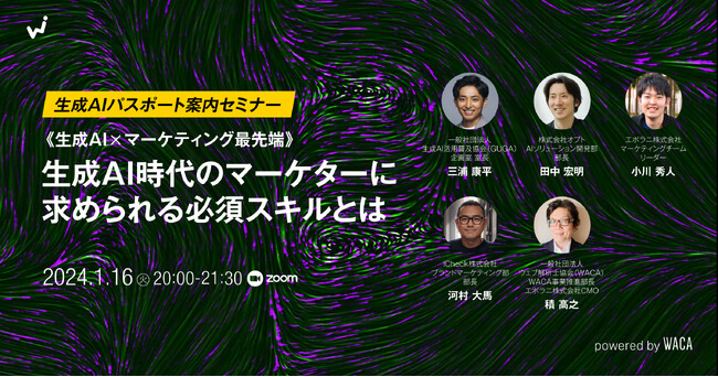 【1/16(火)開催】WACA主催セミナー「【生成AI×マーケティング最先端】生成AI時代のマーケターに求められる必須スキルとは」にGUGA企画室 室長の三浦康平が登壇