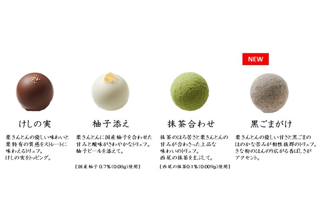 ２０２４年モロゾフのバレンタイン　ジェイアール名古屋タカシマヤ限定★“中津川の栗きんとん” を使用したトリュフチョコレート発売