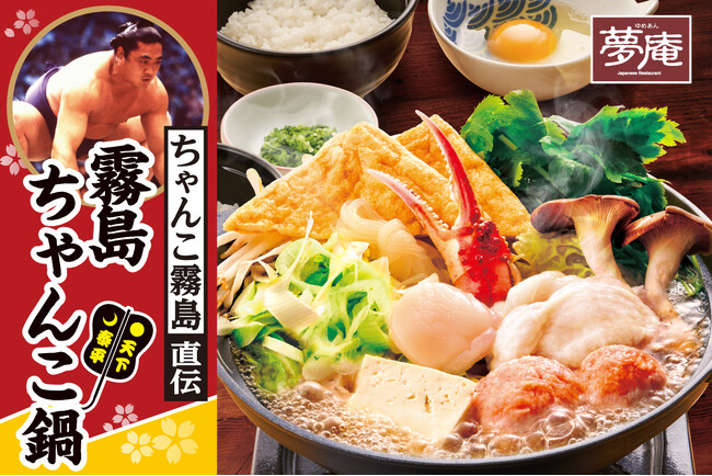 夢庵から、元大関霧島の銘店監修 “本格ちゃんこ鍋”初登場