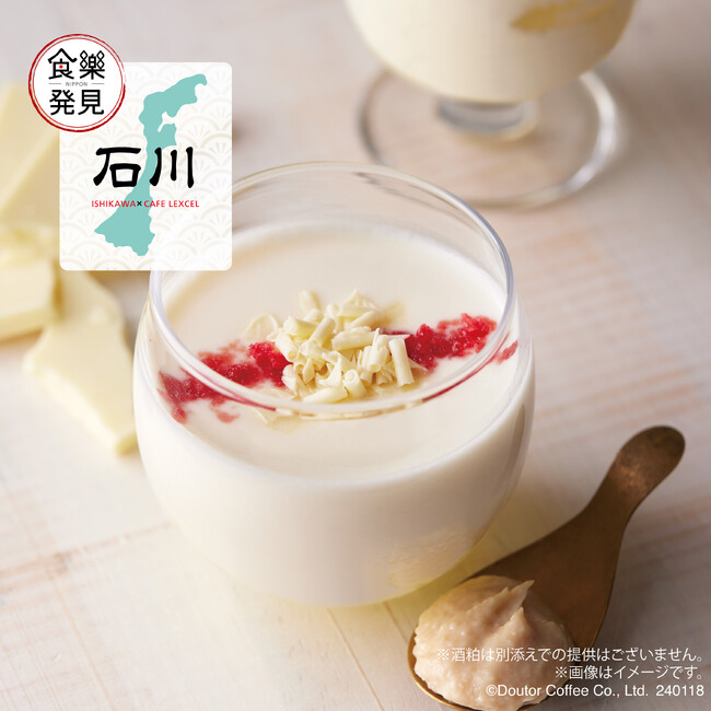 「NIPPON食樂発見」第11弾in石川　「おとなのホワイトショコララテ ～酒粕の香り～」など　カフェ レクセルで1月18日（木）より発売