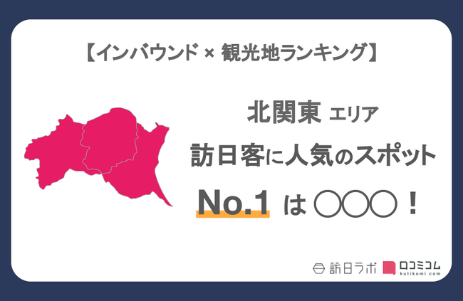 【独自調査】インバウンド人気観光地ランキング北関東編：最新の訪日客の支持を集めたスポットTOP30を発表　#インバウンドMEO