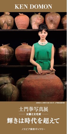 【ノエビア銀座ギャラリー】土門拳写真展 -女優と文化財 「輝きは時代を超えて」開催