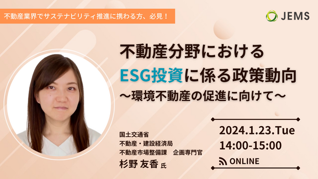 【1/23開催】不動産分野におけるESG投資に係る政策動向　～環境不動産の促進に向けて～（無料オンラインセミナー）