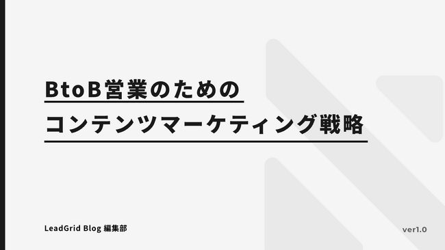 無料配布資料「BtoB営業のためのコンテンツマーケティング戦略」の提供を開始しました！【LeadGrid】