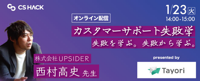 UPSIDER CX責任者の西村が、オンラインイベント「第2回カスタマーサポート失敗学」に登壇します