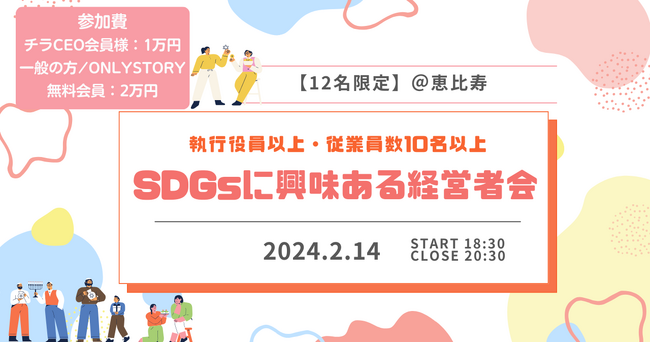 2月14日（水）18:30-　決裁者向け・BAR貸切イベント「SDGsに興味ある経営者会」を開催
