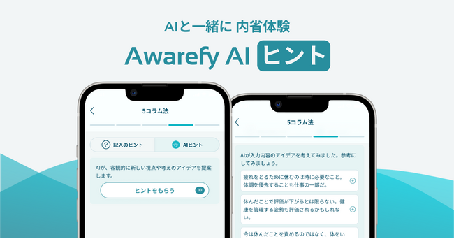AIメンタルヘルスアプリAwarefyがAI新機能「AI ヒント」をリリース。セルフワークに他者の視点を取り入れられる、全く新しい内省体験を実現