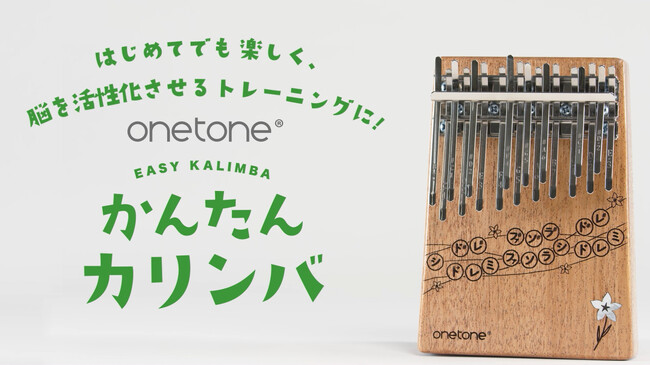 お年寄りからお子様まで、誰でもかんたんに演奏が楽しめる楽器「かんたんカリンバ」を2024年1月11日より販売開始！～製品紹介動画あり～【株式会社キョーリツコーポレーション】