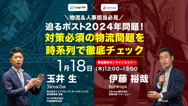 【物流＆人事担当必見】迫るポスト2024年問題！対策必須の物流問題を時系列で徹底チェック