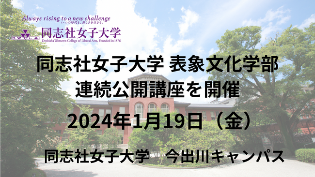 【1月19日（金）】同志社女子大学 表象文化学部連続公開講座を開催