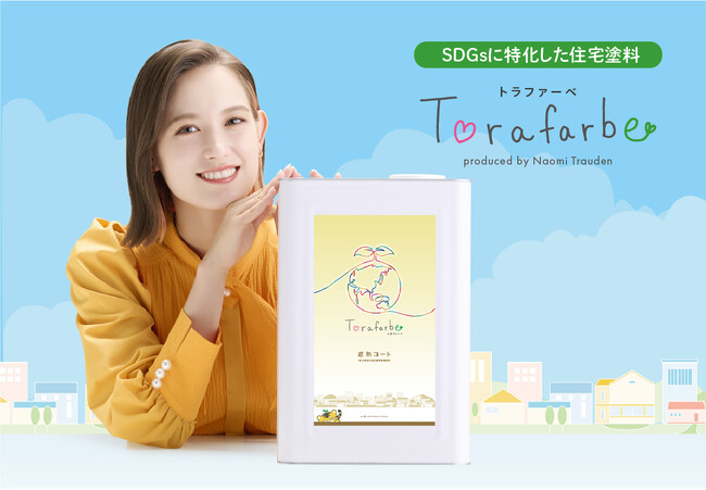 モデルでタレントのトラウデン直美さんプロデュースによるSDGsに特化した住宅用塗料が発売