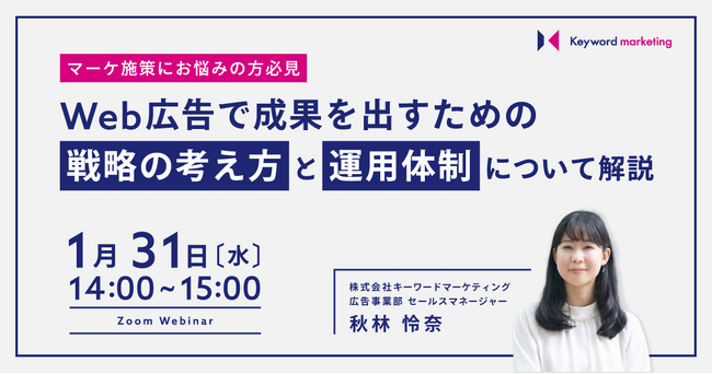 【Web広告】成果につながる基本戦略＆運用体制解説セミナー／1月31日（水）開催