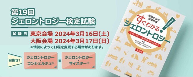 【申込受付中】「第１９回ジェロントロジー検定試験」2024年3月に決定！