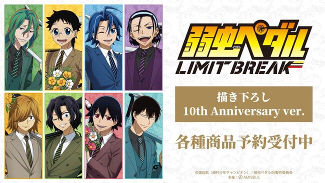 『弱虫ペダル LIMIT BREAK』の描き下ろし 10th Anniversary ver. 各種商品の受注を開始！！アニメ・漫画のオリジナルグッズを販売する「AMNIBUS」にて