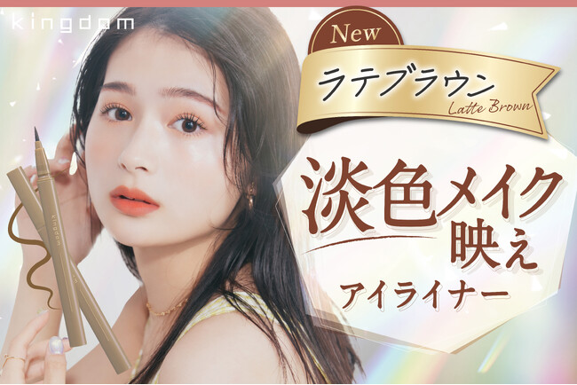 【春コスメ発売】旬顔になれる新色ラテブラウン！淡色メイク映え！「馴染むけど、目力UPするやわらかブラウン」のリキッドアイライナーで、2024年春メイクが垢抜ける。