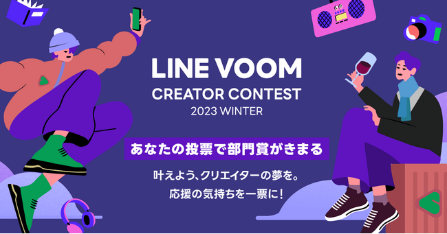 「LINE VOOM Creator Contest 2023 Winter」入賞クリエイターが決定。『部門賞』を決定するファン投票を本日より開始