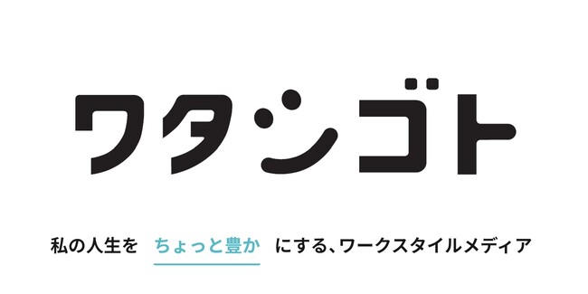 コラボスタイル、“人生をちょっと豊かにする”ワークスタイルの情報を発信するWebメディア「ワタシゴト」を公開