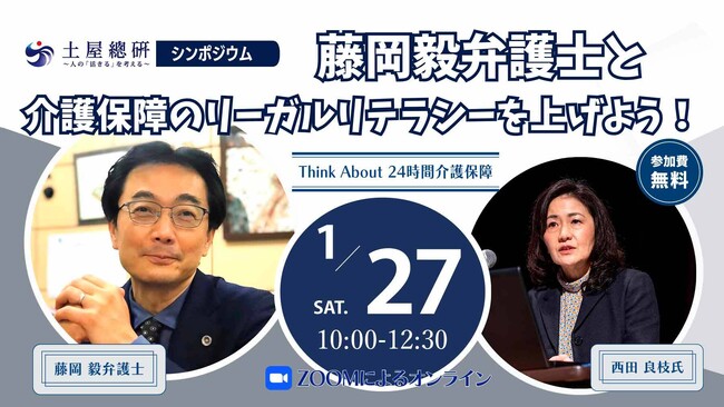 土屋総研、藤岡弁護士らと24時間の公的介護保障を考えるイベントを開催