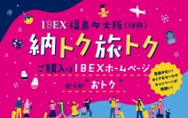 「福島⇔大阪（伊丹）納トク旅トクキャンペーン」の実施について
