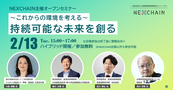 【NEXCHAINオープンセミナー開催告知】　　　　　　　　　　　　　　　　　　　 ～ これらの環境を考える ～　持続可能な未来を創る