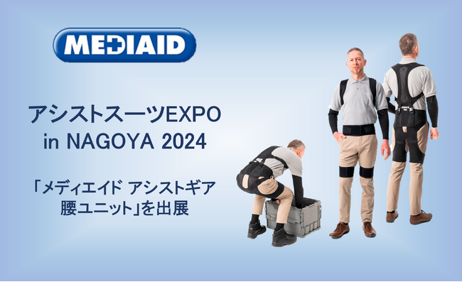 【2/8（木）・9（金）】アシストスーツ協会主催イベント「アシストスーツ EXPO in NAGOYA 2024」に出展