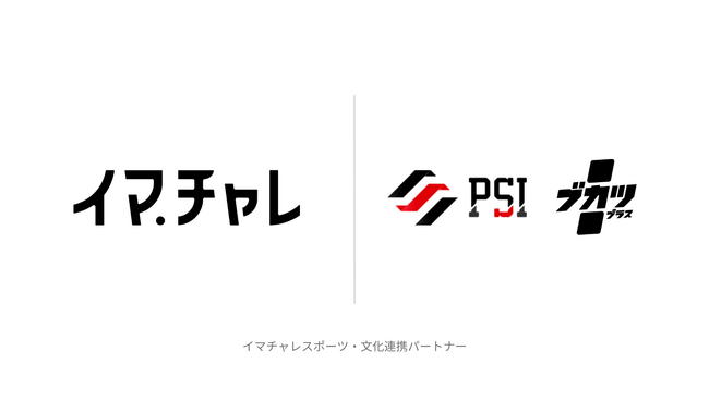 部活動改革の課題解決プラットフォーム「イマチャレ」、部活動の地域移行支援事業「ブカツプラス」を提供するプラスクラス・スポーツ・インキュベーション株式会社と業務提携を開始！