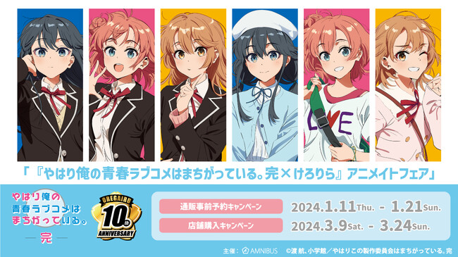 『やはり俺の青春ラブコメはまちがっている。完』のイベント、「『やはり俺の青春ラブコメはまちがっている。完×けろりら』アニメイトフェア」の開催が決定！