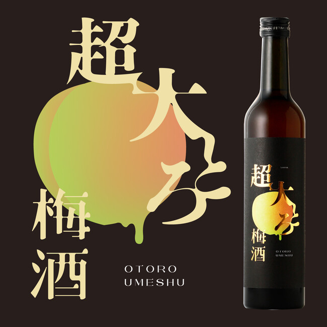 ”梅酒の大トロ”を超えるリッチな味わい「超大とろ梅酒」が新登場