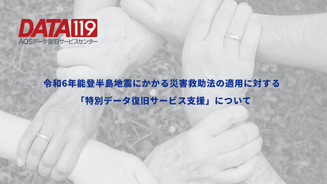 令和6年能登半島地震にかかる災害救助法の適用に対する「特別データ復旧サービス支援」について