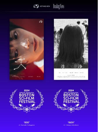 中川奈月監督作品『犬』宮原拓也監督作品『洗浄』第49回ボストンSF映画祭 Short Film部門に入選