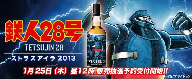 巨大ロボットヒーローの原点『鉄人28号』ラベル・ウイスキー登場！