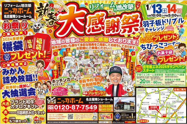 1月13日(土)・14日(日)ニッカホーム名古屋南営業所にて新春大感謝祭を開催！