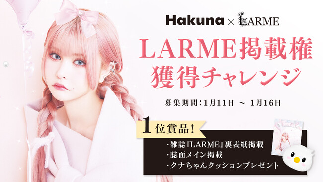 Hakuna × LARME『LARME掲載権獲得チャレンジ』イベントを開催！