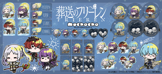 TVアニメ『葬送のフリーレン』の新商品が【mochochoシリーズ】にて発売決定！