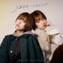 先行配信シングル「尺繋ぎボーイフレンド」 先行配信シングル「尺繋ぎボーイフレンド」